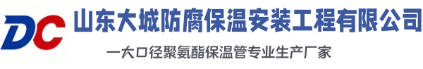 伊犁大城防腐保温安装工程有限公司